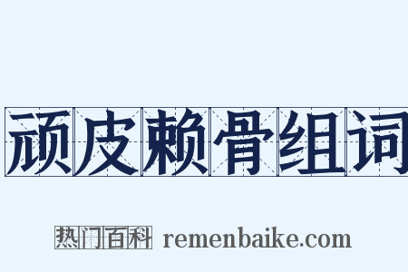 顽皮赖骨组词是什么意思的图片